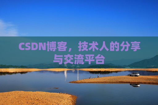 CSDN博客,技术人的分享与交流平台 CSDN博客,技术人的分享与交流平台